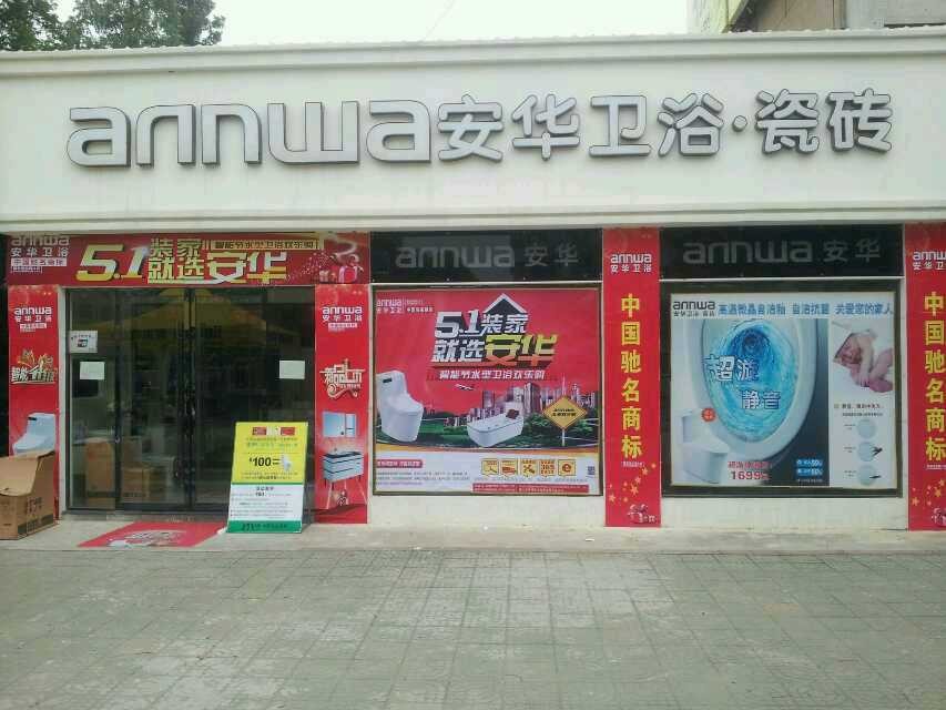 廣華安華衛(wèi)浴瓷磚旗艦店的圖標(biāo)